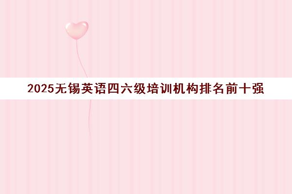2025无锡英语四六级培训机构排名前十强 - 乐语教育地址电话