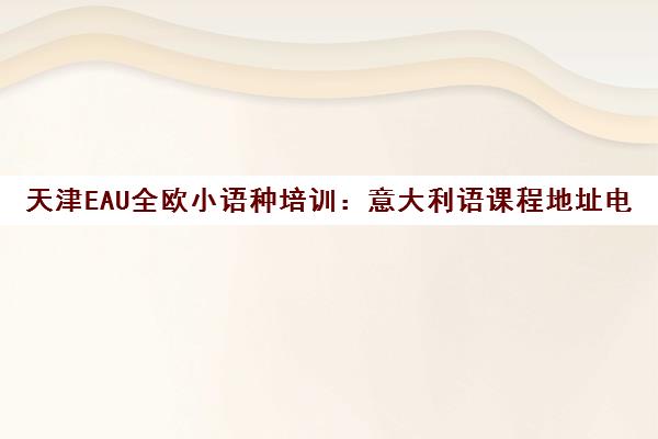 天津EAU全欧小语种培训 意大利语课程地址电话一览