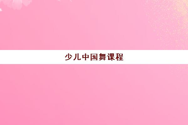 少儿中国舞课程 少儿中国舞课程