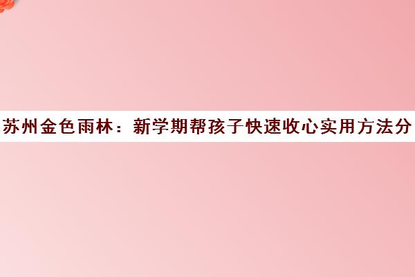 苏州金色雨林 新学期帮孩子快速收心实用方法分享