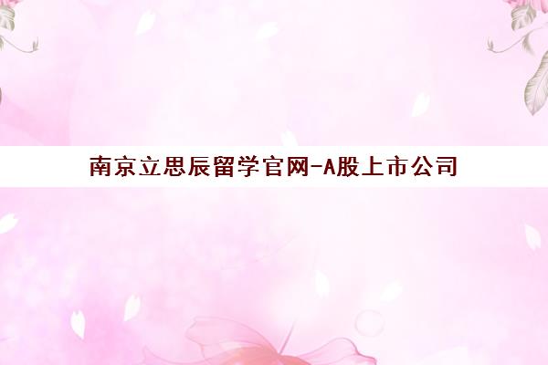 南京立思辰留学官网-A股上市公司 南京留学中介机构优选