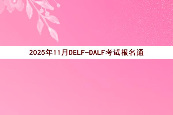 2025年11月DELF-DALF考试报名通道正式开启