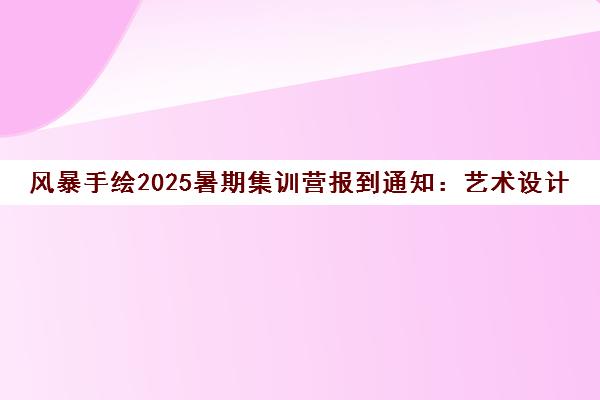 风暴手绘2025暑期集训营报到通知 艺术设计考研手绘与公共课安排