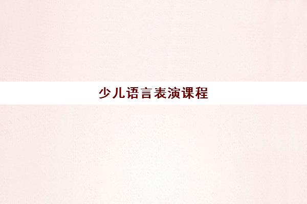 少儿语言表演课程