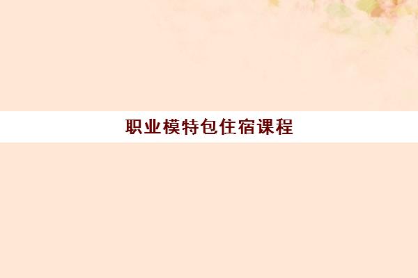 职业模特包住宿课程