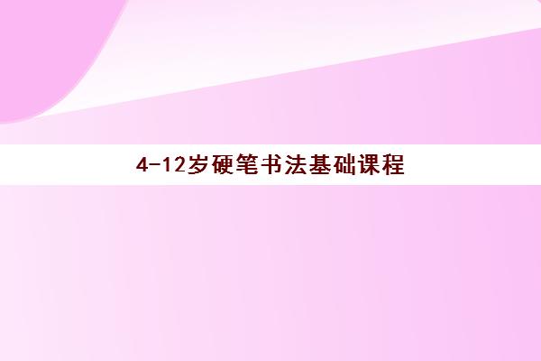 4-12岁硬笔书法基础课程