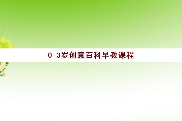 0-3岁创意百科早教课程