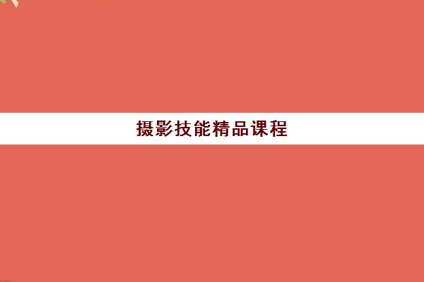 摄影技能精品课程