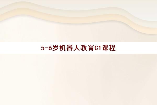 5-6岁机器人教育C1课程 5-6岁机器人教育C1课程