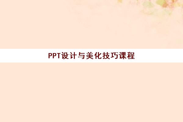 PPT设计与美化技巧课程 PPT设计与美化技巧课程