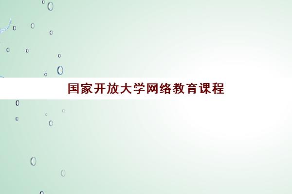 国家开放大学网络教育课程 国家开放大学网络教育课程
