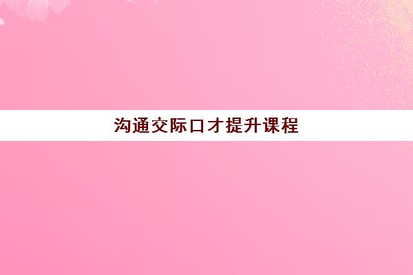 沟通交际口才提升课程
