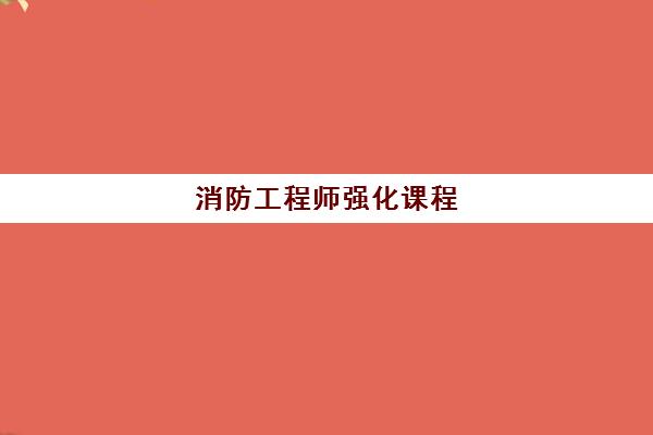 消防工程师强化课程 消防工程师强化课程