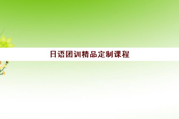 日语团训精品定制课程 日语团训精品定制课程