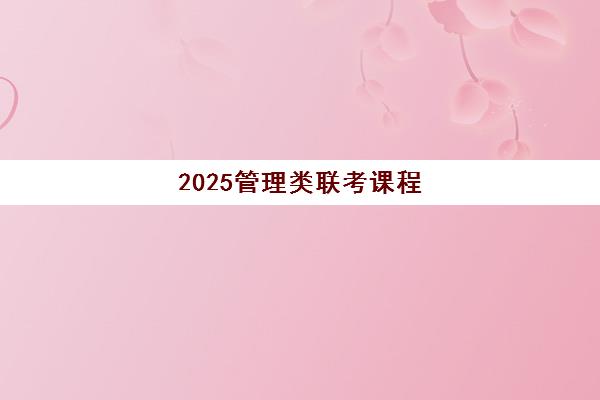 2025管理类联考课程