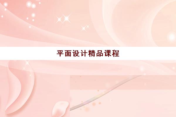 平面设计精品课程 平面设计精品课程
