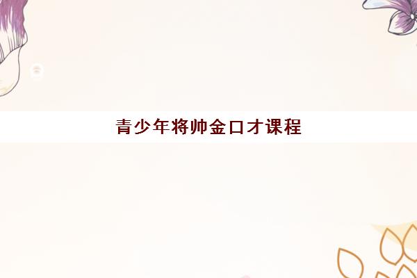 青少年将帅金口才课程