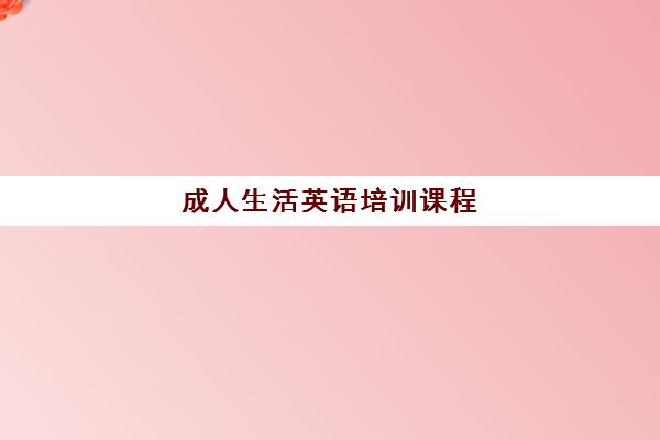 成人生活英语培训课程 成人生活英语培训课程