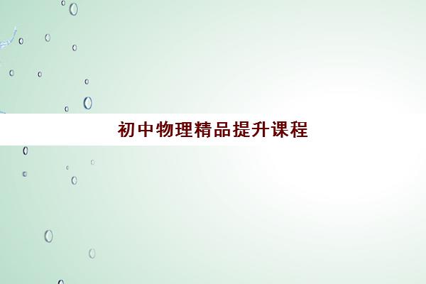 初中物理精品提升课程 初中物理精品提升课程
