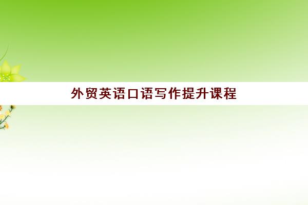 外贸英语口语写作提升课程 外贸英语口语写作提升课程