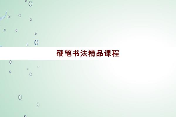 硬笔书法精品课程 硬笔书法精品课程
