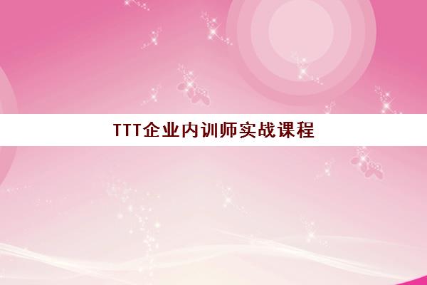 TTT企业内训师实战课程