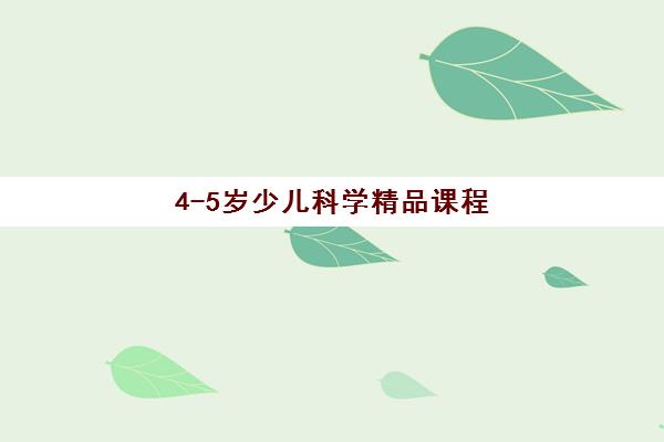 4-5岁少儿科学精品课程 4-5岁少儿科学精品课程