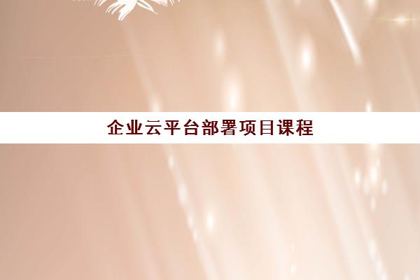 企业云平台部署项目课程 企业云平台部署项目课程