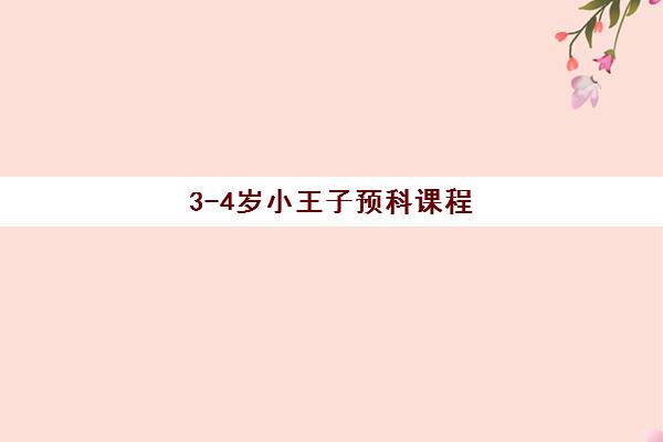 3-4岁小王子预科课程