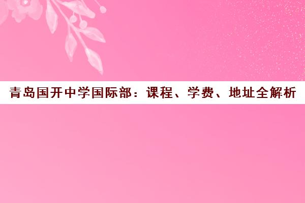 青岛国开中学国际部 课程、学费、地址全解析
