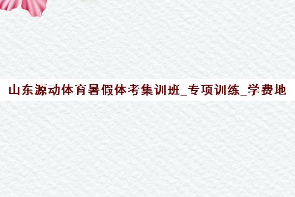 山东源动体育暑假体考集训班_专项训练_学费地址查询