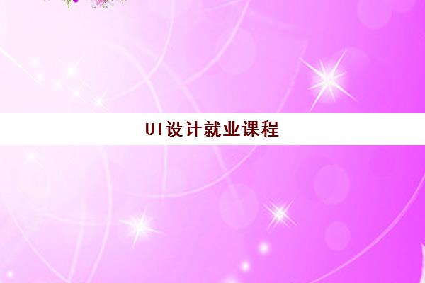 UI设计就业课程
