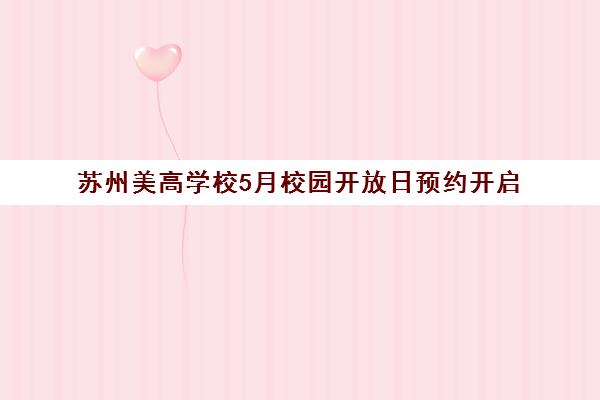 苏州美高学校5月校园开放日预约开启