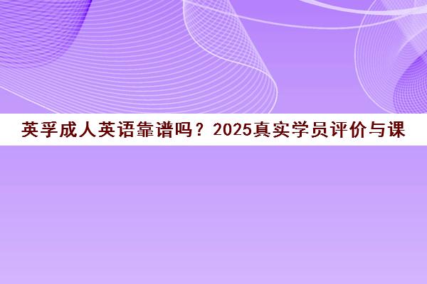 英孚成人英语靠谱吗？2025真实学员评价与课程价格全解析