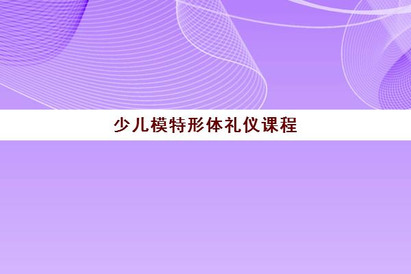 少儿模特形体礼仪课程