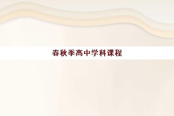 春秋季高中学科课程