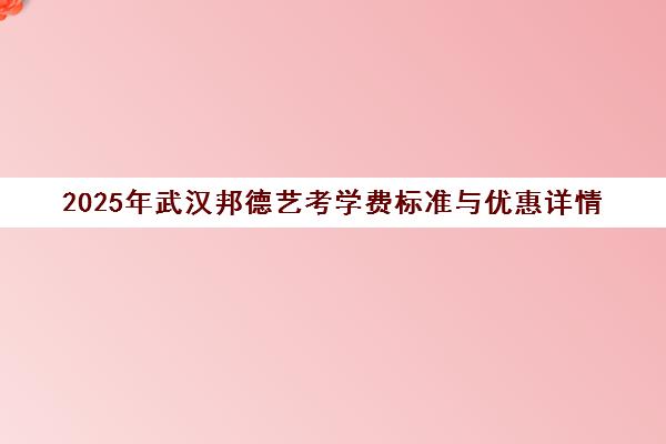 2025年武汉邦德艺考学费标准与优惠详情