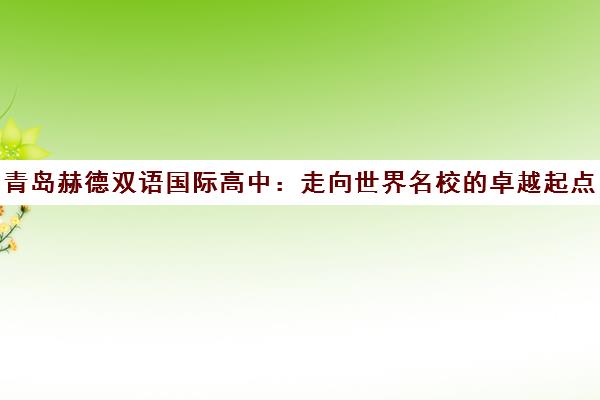 青岛赫德双语国际高中 走向世界名校的卓越起点