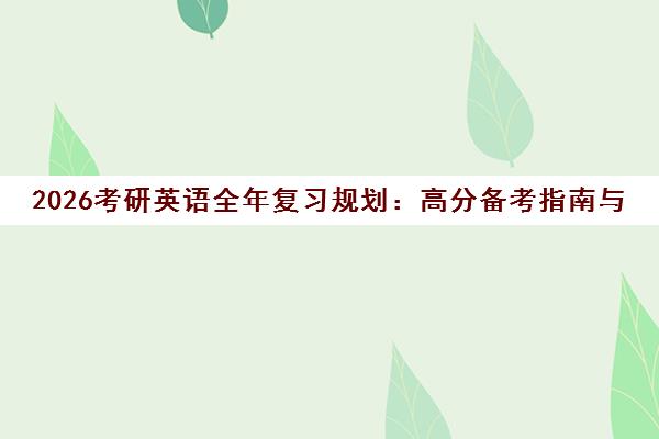 2026考研英语全年复习规划 高分备考指南与时间安排