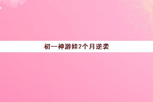初一神游娃2个月逆袭 金博智慧注意力训练效果显著
