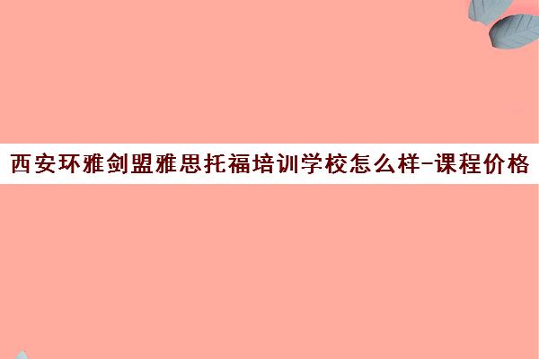 西安环雅剑盟雅思托福培训学校怎么样-课程价格-师资评价