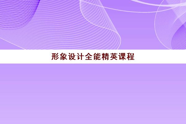 形象设计全能精英课程