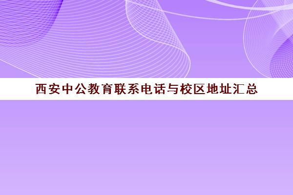西安中公教育联系电话与校区地址汇总（2025最新）