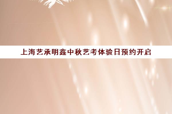 上海艺承明鑫中秋艺考体验日预约开启 助力梦想