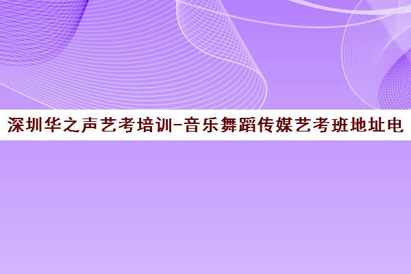 深圳华之声艺考培训-音乐舞蹈传媒艺考班地址电话课程费用