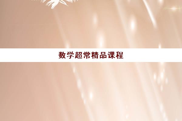 数学超常精品课程 数学超常精品课程