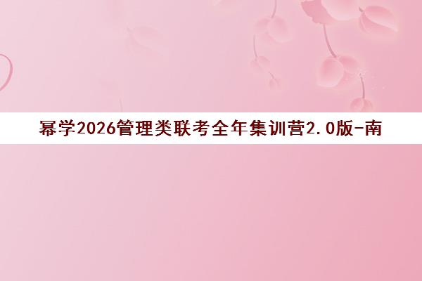 幂学2026管理类联考全年集训营2.0版-南京校区招生