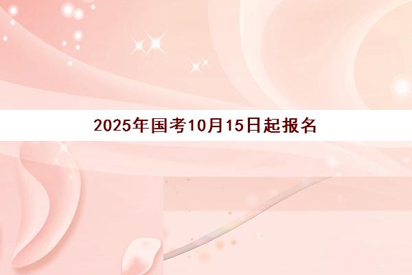 2025年国考10月15日起报名 计划招录3.97万人