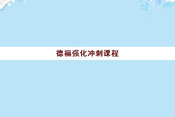 德福强化冲刺课程 德福强化冲刺课程