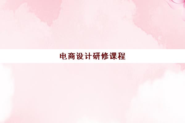 电商设计研修课程